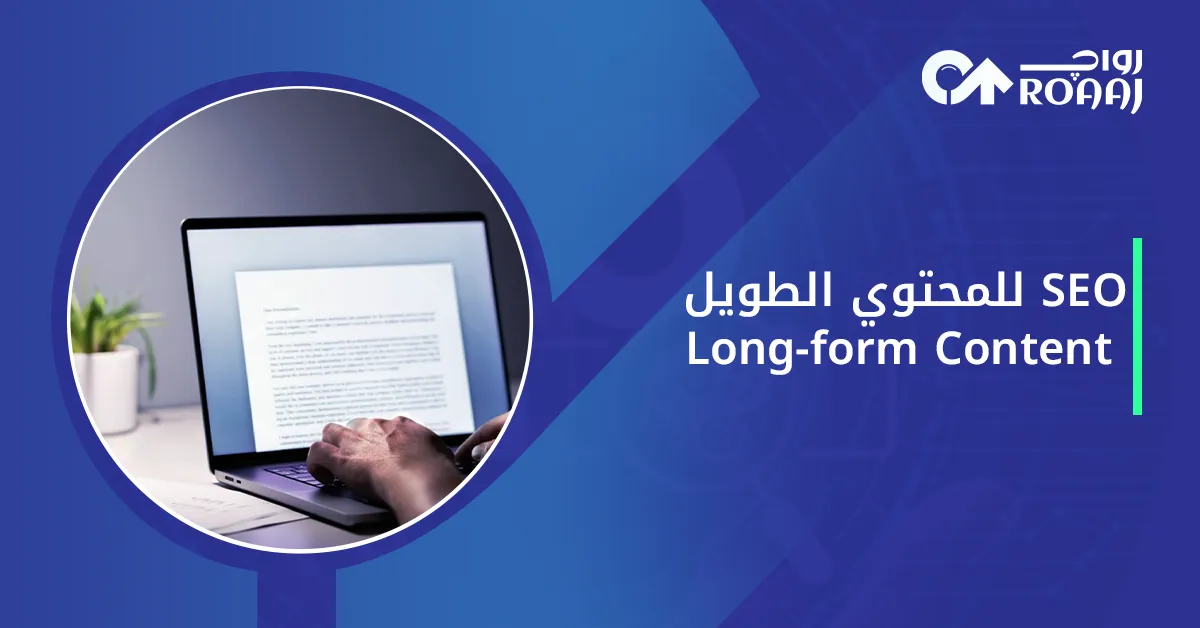 SEO للمحتوي الطويل Long-form Content