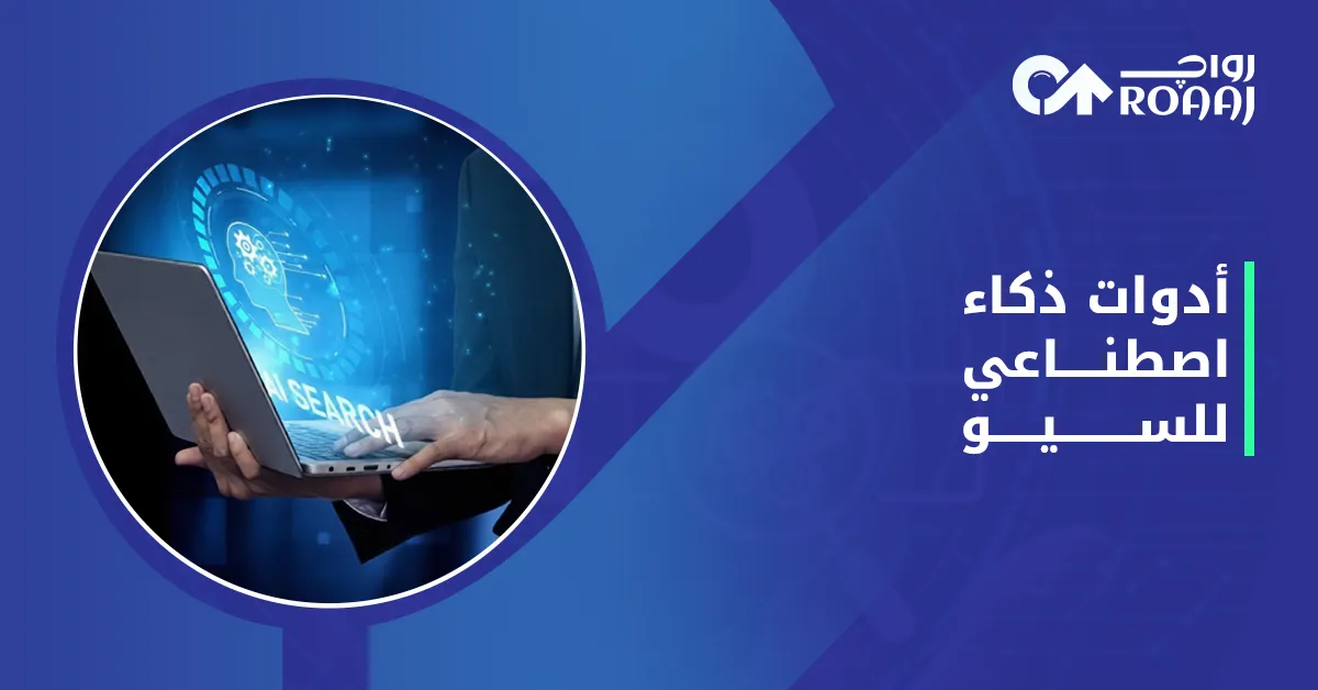 أدوات ذكاء اصطناعي للسيو