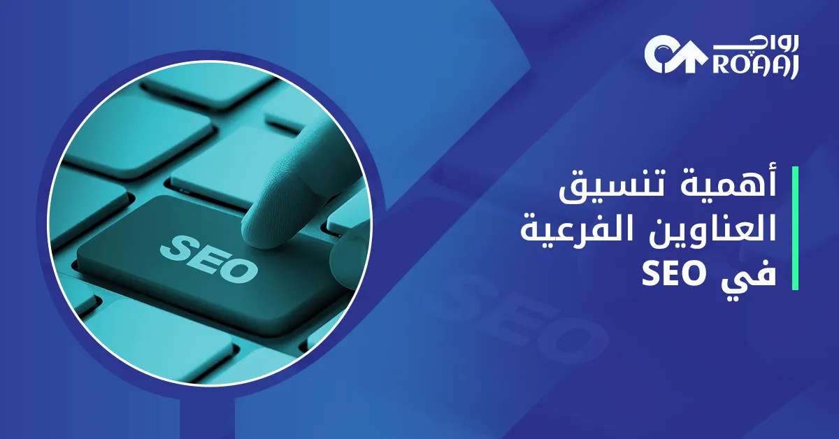 أهمية تنسيق العناوين الفرعية في SEO