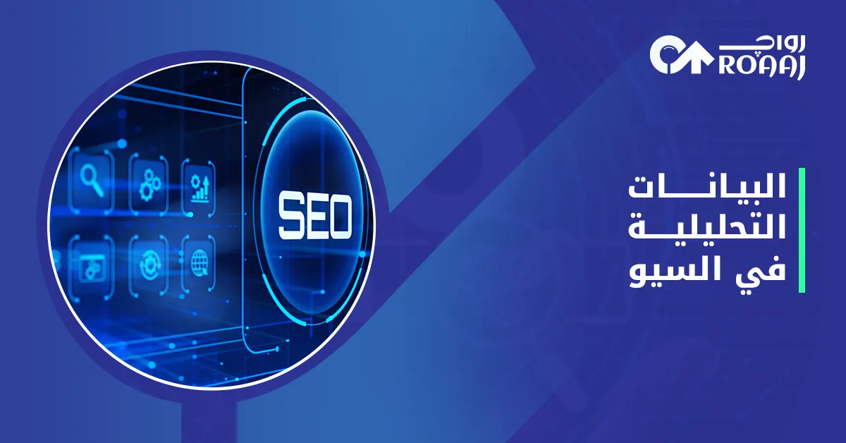 البيانات التحليلية في السيو
