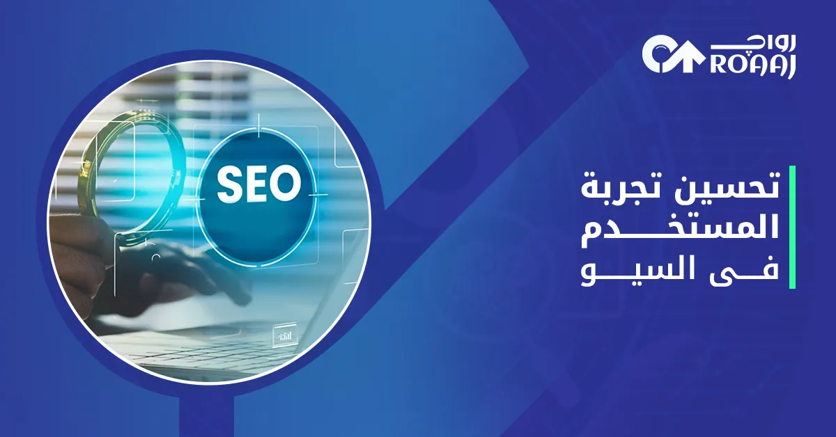 تحسين تجربة المستخدم فى السيو
