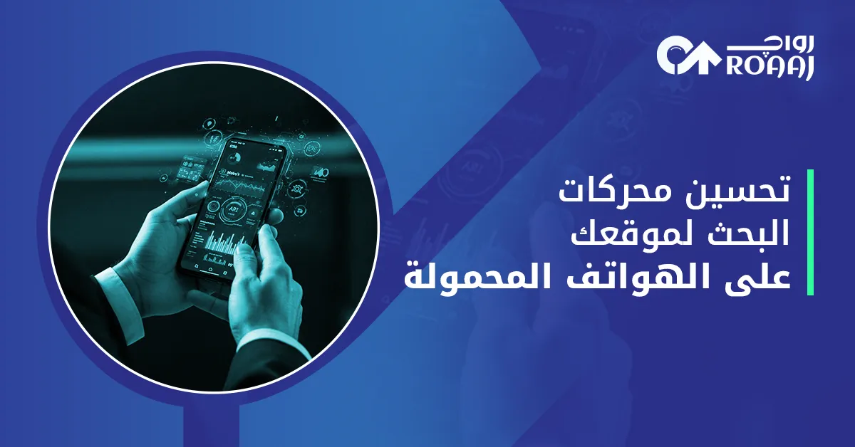 تحسين محركات البحث لموقعك على الهواتف المحمولة