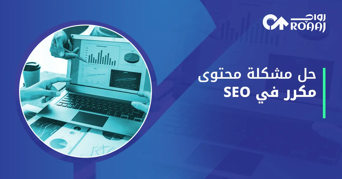 حل مشكلة محتوى مكرر في SEO