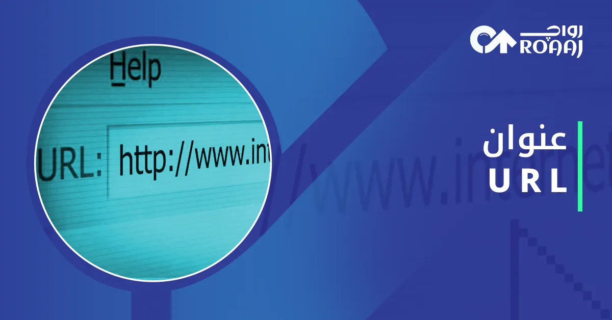 عنوان URL