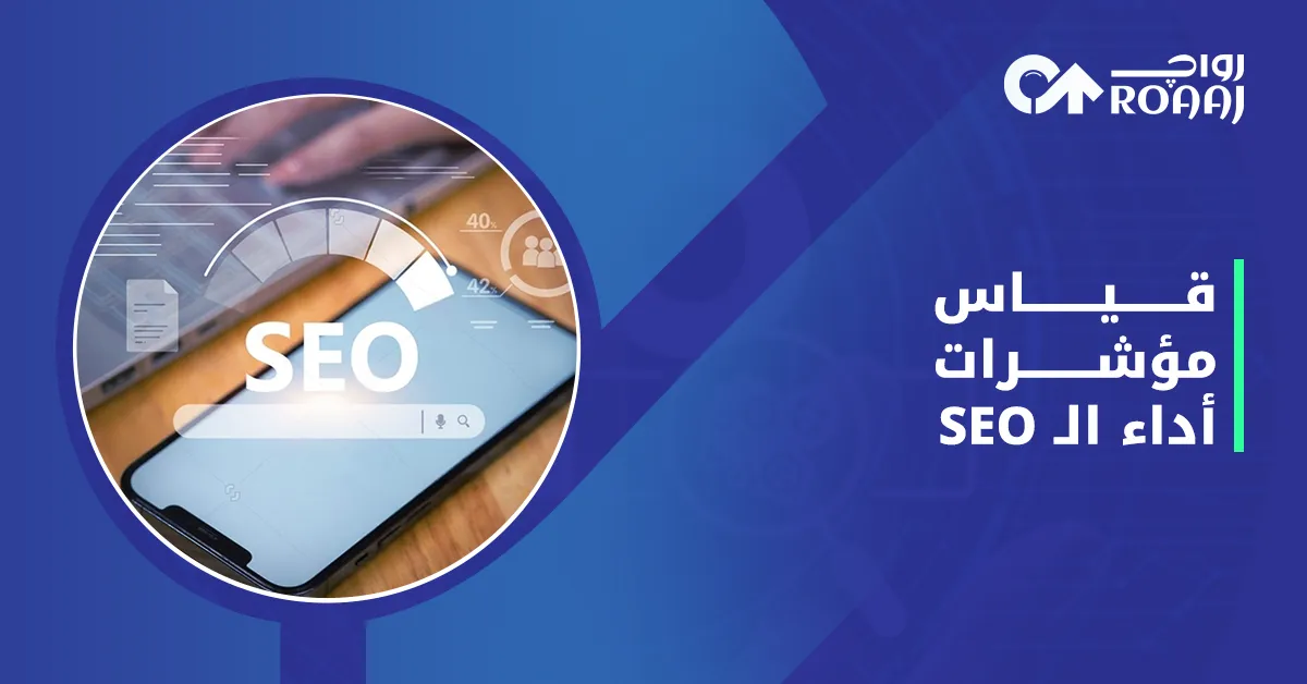 قياس مؤشرات أداء الـ SEO