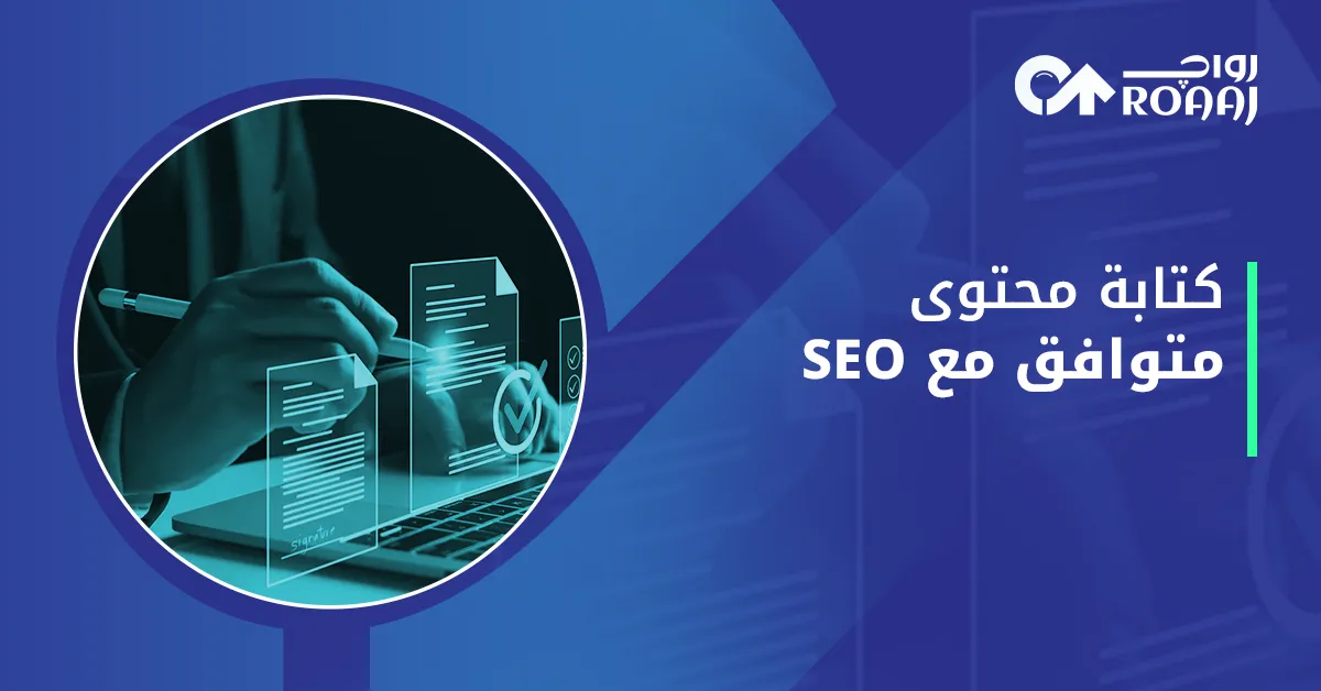 كتابة محتوى متوافق مع SEO