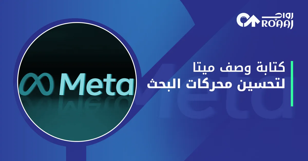 كتابة وصف ميتا لتحسين محركات البحث