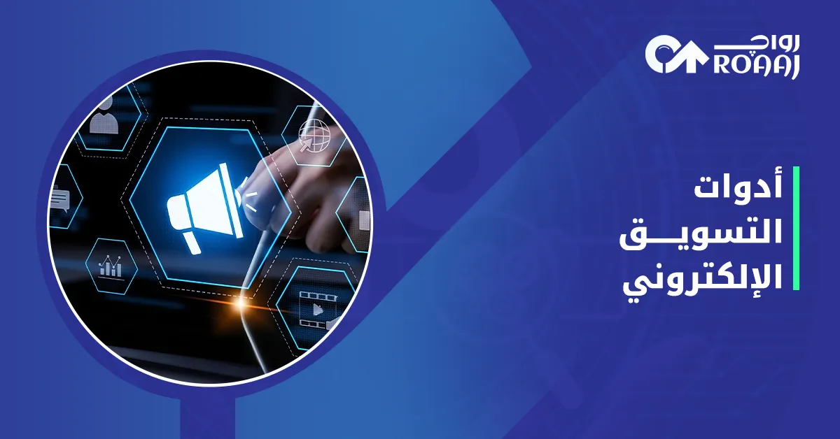 أدوات التسويق الإلكتروني