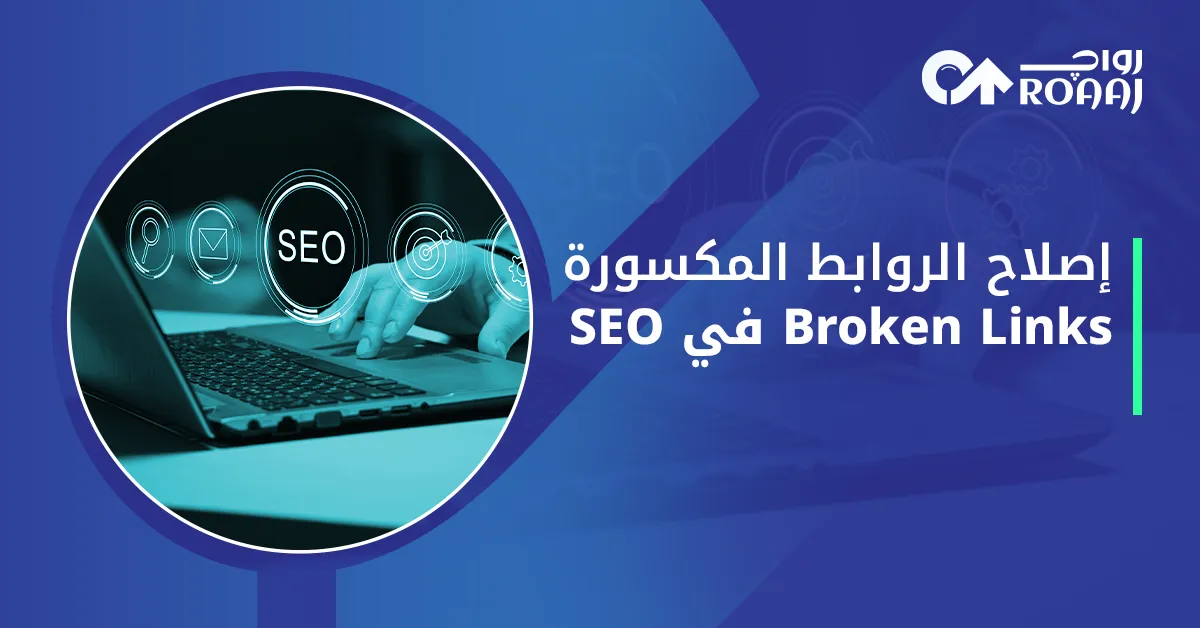 إصلاح الروابط المكسورة Broken Links في SEO