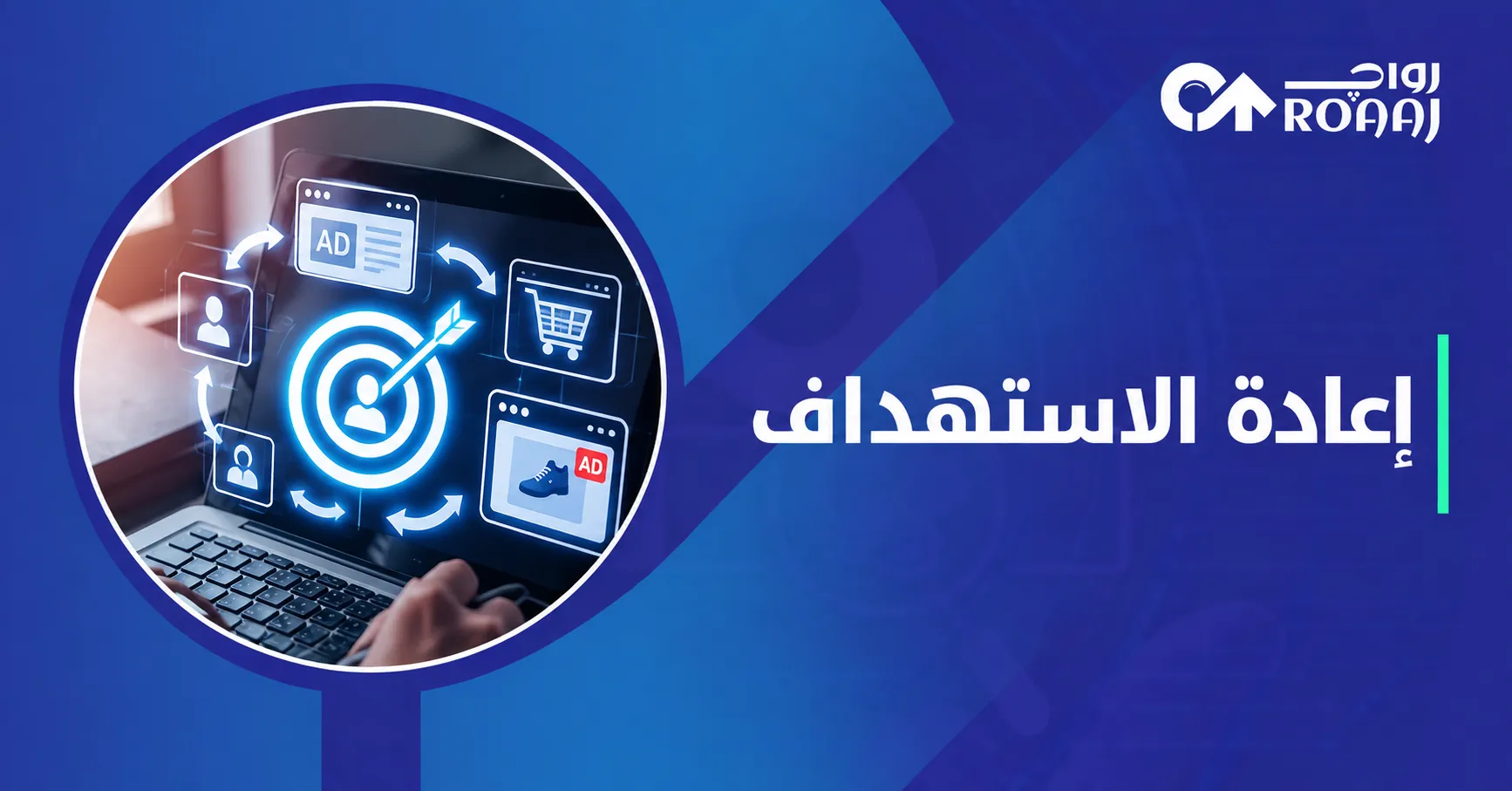 إعادة الاستهداف
