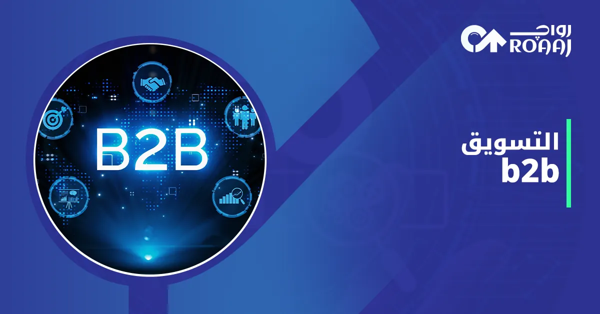 التسويق b2b