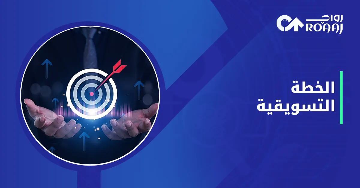 الخطة التسويقية