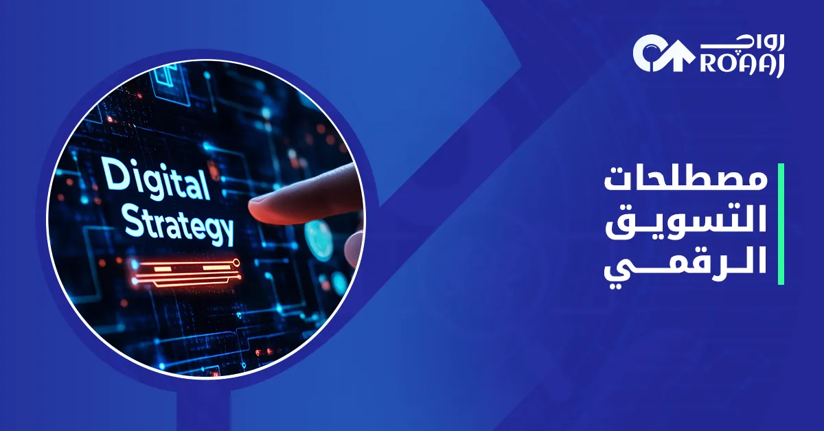 مصطلحات التسويق الرقمي