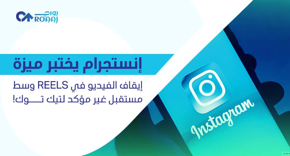 إنستجرام Reels