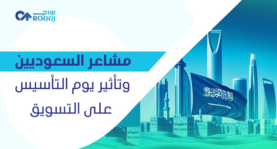 تأثير يوم التأسيس على التسويق