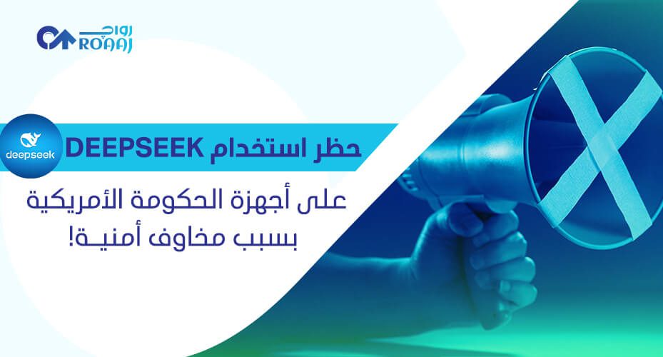 حظر استخدام DeepSeek