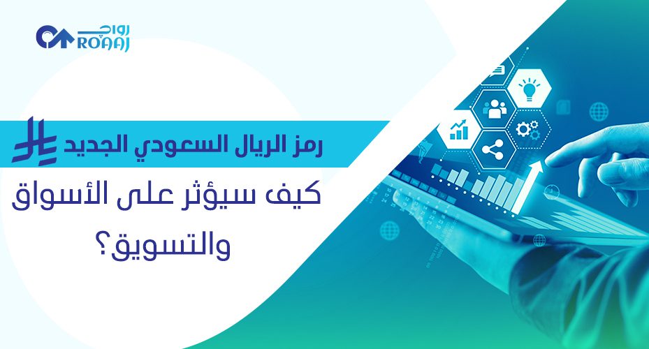رمز الريال السعودي الجديد