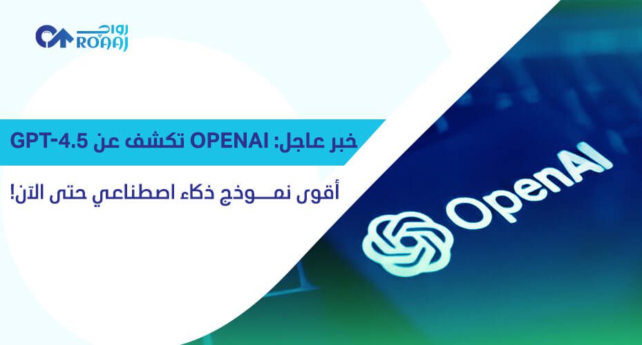 OpenAI تكشف عن GPT-4.5