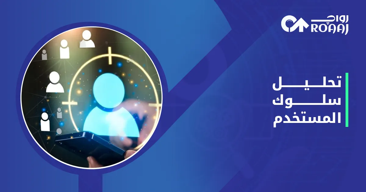 تحليل سلوك المستخدم