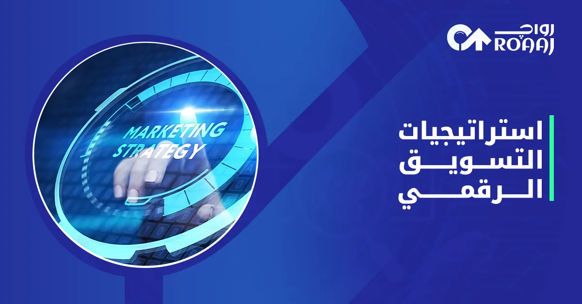 استراتيجيات التسويق الرقمي