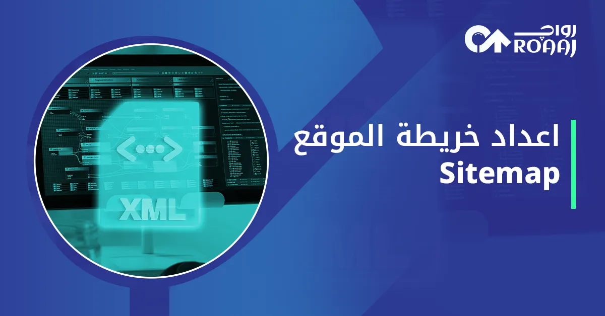 اعداد خريطة الموقع Sitemap