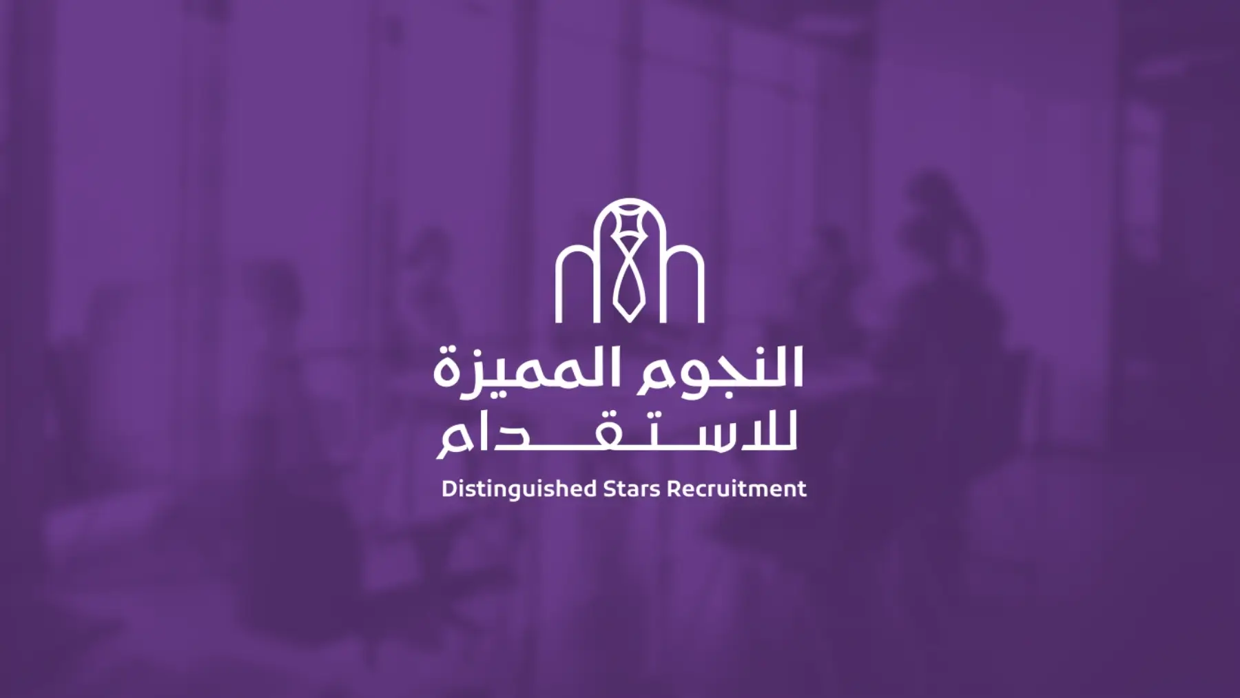 النجوم المميزة للاستقدام