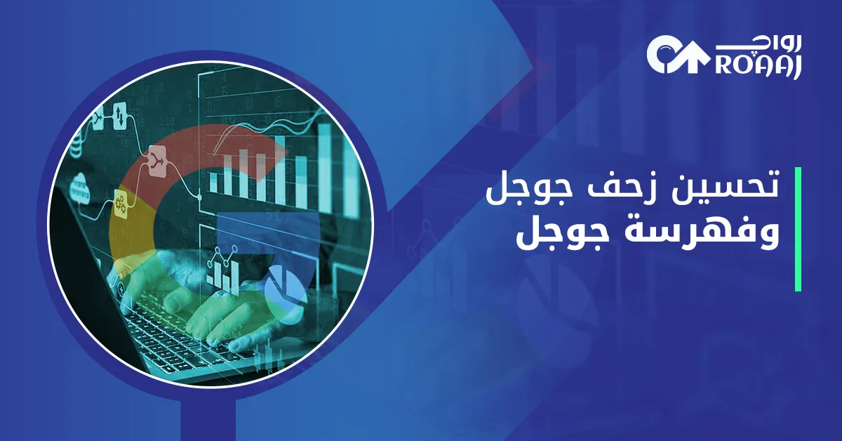 تحسين زحف جوجل وفهرسة جوجل