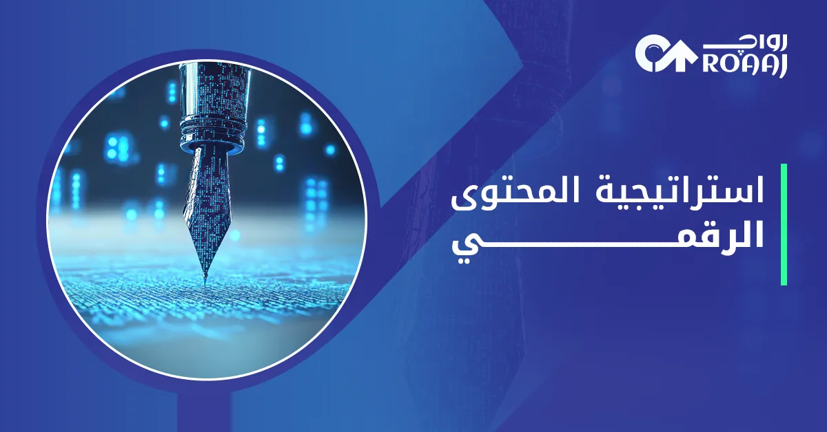 استراتيجية المحتوى الرقمي