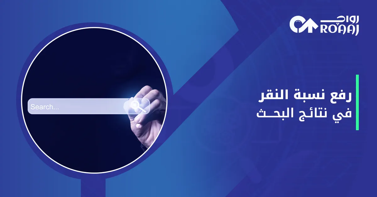 رفع نسبة النقر في نتائج البحث