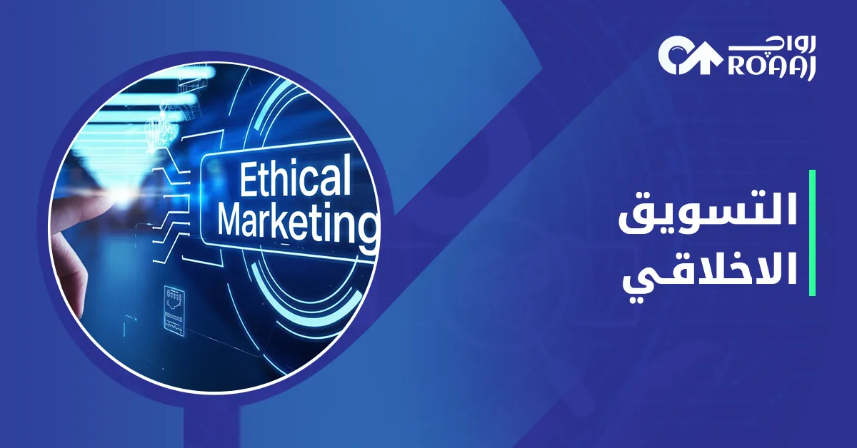 التسويق الأخلاقي