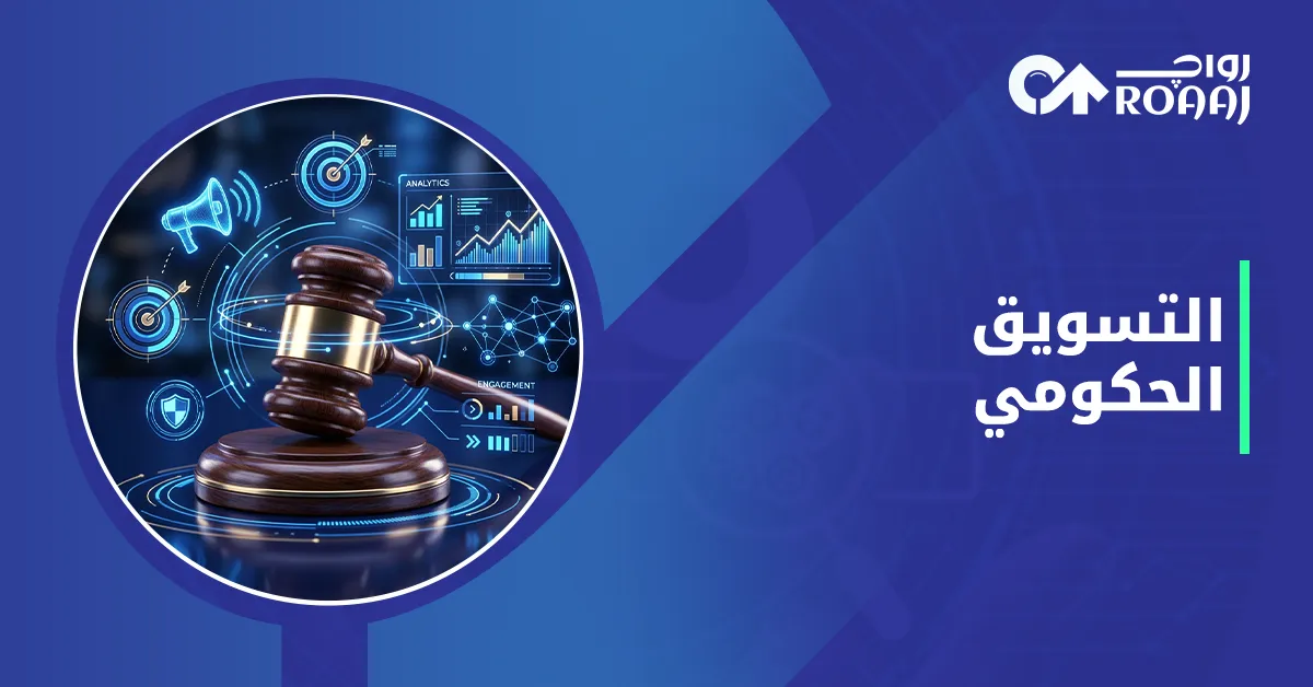 التسويق الحكومي