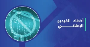 أخطاء الفيديو الإعلاني