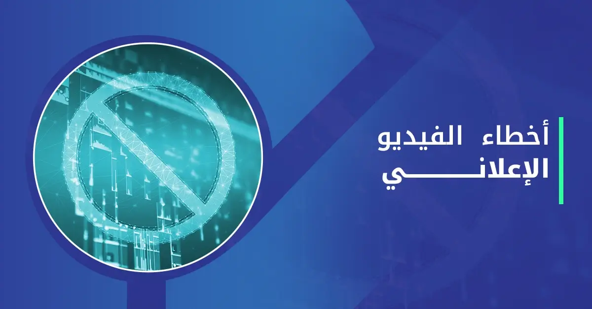 أخطاء الفيديو الإعلاني
