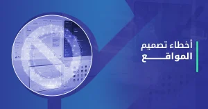 أخطاء تصميم المواقع