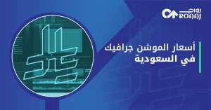 أسعار الموشن جرافيك