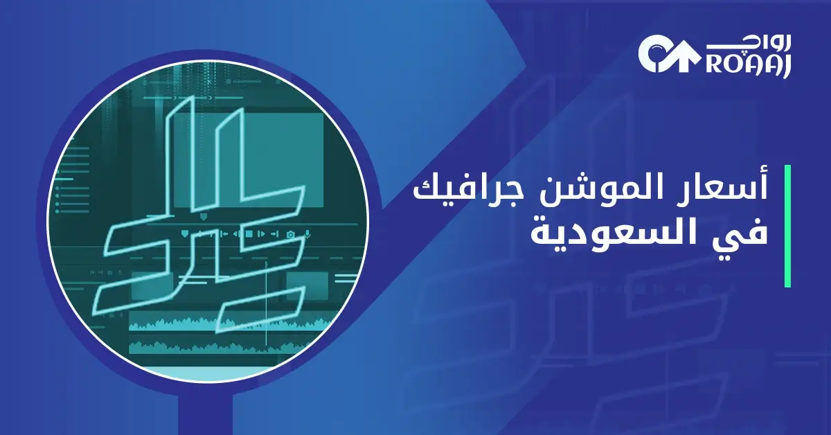 أسعار الموشن جرافيك