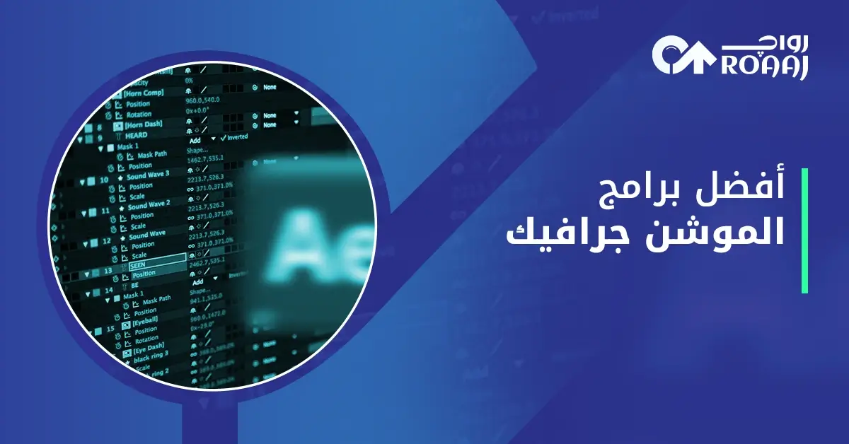 أفضل برامج الموشن جرافيك