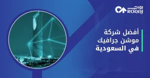 أفضل شركة تصميم فيديو موشن جرافيك في السعودية