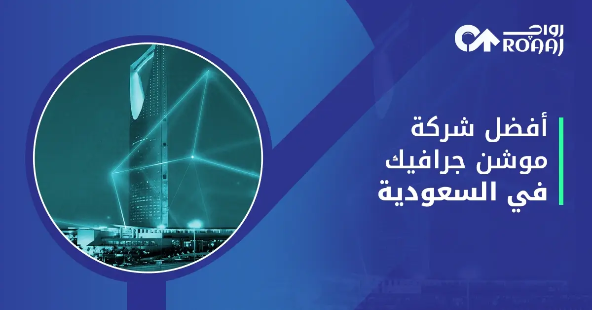 أفضل شركة تصميم فيديو موشن جرافيك في السعودية