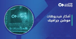 أفكار موشن جرافيك للشركات