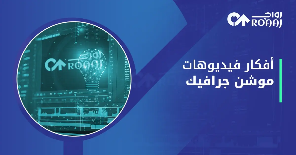 أفكار موشن جرافيك للشركات