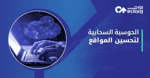 الحوسبة السحابية لتحسين المواقع