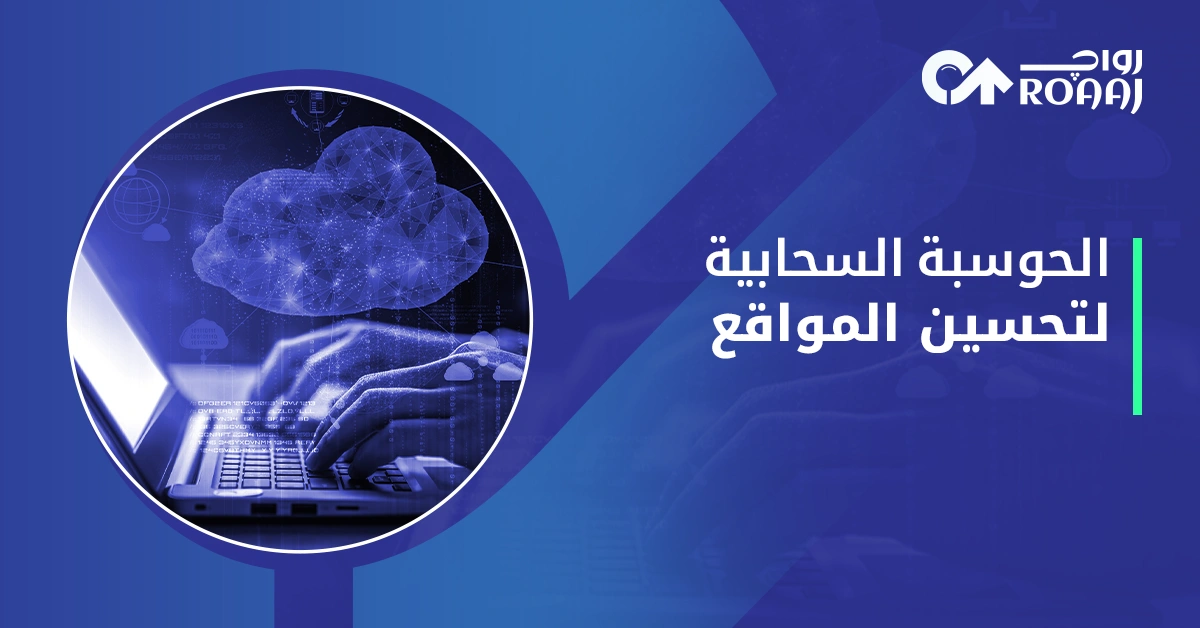 الحوسبة السحابية لتحسين المواقع