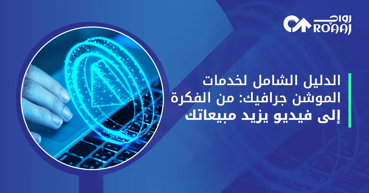 الدليل الشامل لخدمات الموشن جرافيك من الفكرة إلى فيديو يزيد مبيعاتك