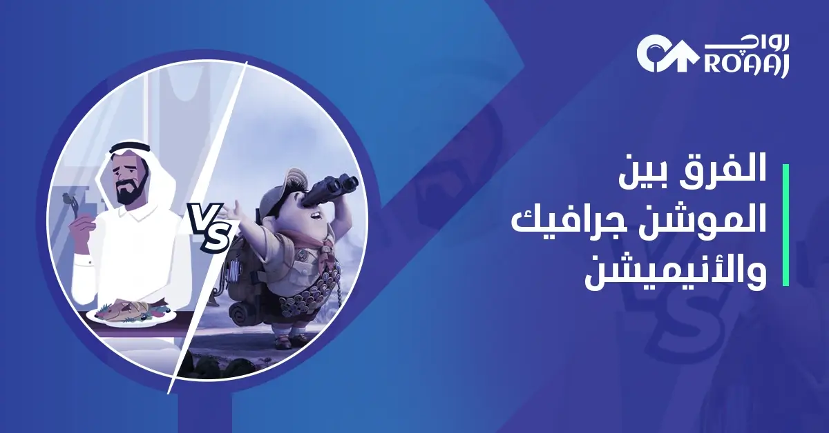 الفرق بين الموشن جرافيك والأنيميشن