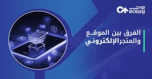 الفرق بين الموقع والمتجر الإلكتروني