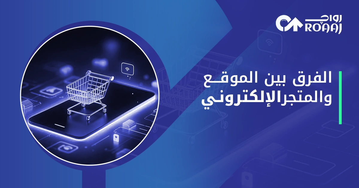 الفرق بين الموقع والمتجر الإلكتروني
