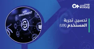 تحسين تجربة المستخدم UX