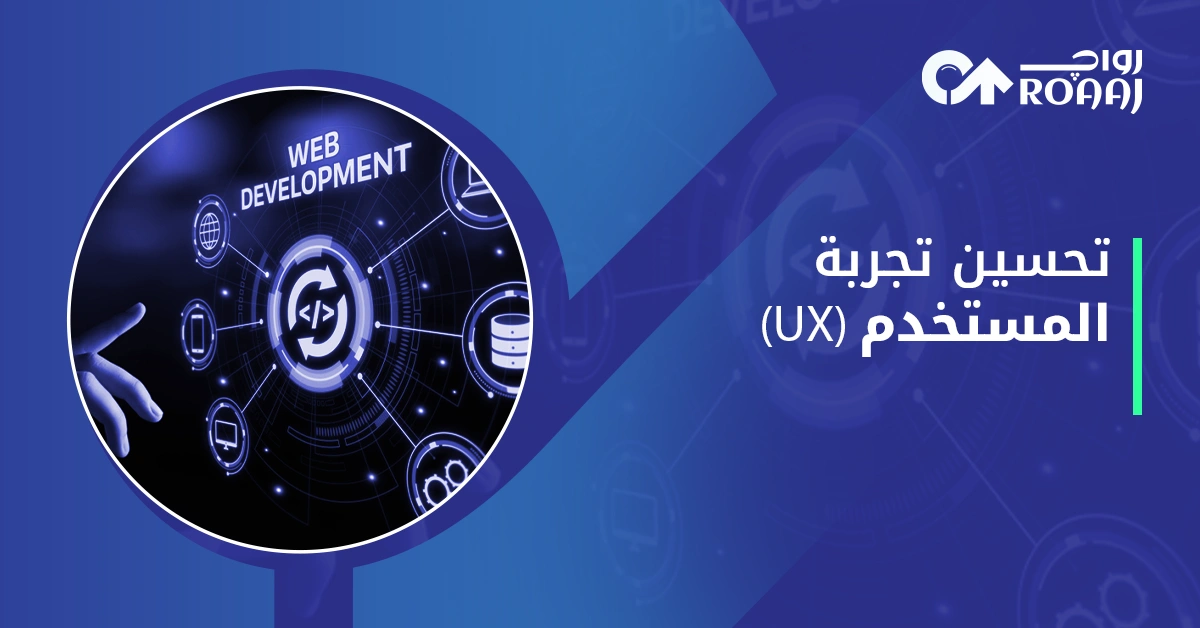 تحسين تجربة المستخدم UX