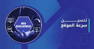 تحسين سرعة المواقع